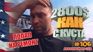 ГРУЗОВИК СЛОМАЛСЯ НА ДОРОГЕ \ Дальнобой по США 2019 \ БОРИСЫЧ ВЛОГ# 106