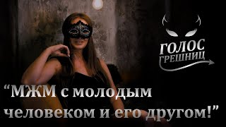 Теннисный стол вместо кровати и табу на анальный секс - Голос грешниц - Выпуск 14