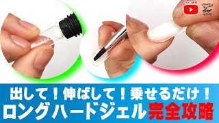 【基本編】新感覚ジェルロングハードジェルの使い方！