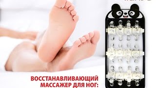 Массажер для ног Тианде 90160 - «Тренажер» для легкости походки!