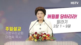 19년11월17일 [주일설교] 버림을 당하리라 - 이현숙 목사