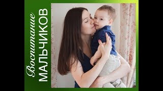 Воспитание мальчика