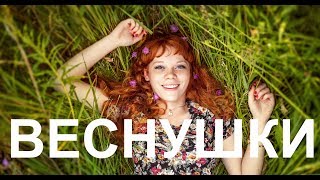 Танец веснушки, веснушки у моей подружки! Детские песни / Children's songs, dances