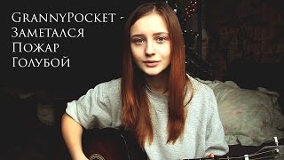 Lera Yaskevich - Заметался пожар голубой (The Retuses)