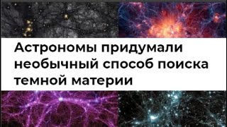 Очень интересный способ обнаружения Тёмной Материи!