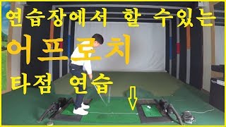 연습장에서 할수있는 어프로치 타점연습. 뒷땅 탑볼은 같은 실수로 발생됩니다.