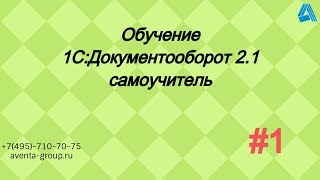 1С:Документооборот 2.1. Урок 1. Знакомство с программой. За 5 минут.