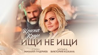 Ирина Круг — «Ищи не ищи» (Official Video)