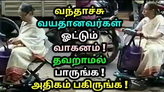 வந்தாச்சு வயதானவர்கள் ஓட்டும் வாகனம் ! தவறாமல் பாருங்க ! அதிகம் பகிருங்க ! Tamil viral video | News