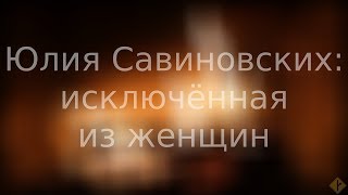 Юлия Савиновских: исключённая из женщин