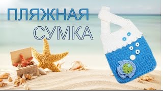 Как связать сумку крючком Пляжная сумка детская сумка Морская сумка Вяжем по схемам