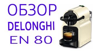 Кофемашина Delonghi EN 80 (EN80AE, EN80.B, EN 80.GY,  EN 80.YE, EN 80.O, EN 80.BL)