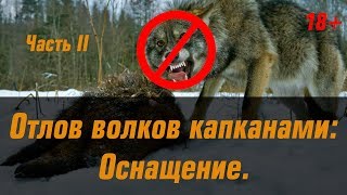 Оснащение для отлова волков капканами.