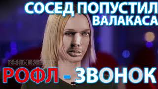 СОСЕД ВАЛАКАСА ПИШЕТ ЗАЯВУ В ПОЛИЦИЮ ЗА КРИКИ ПОСЛЕ 12ТИ | ROFL-ЗВОНОК 2018
