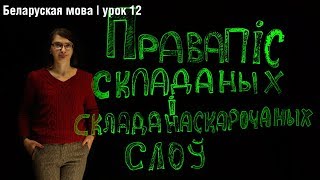 Правапіс складаных і складанаскарочаных слоў| Беларуская мова