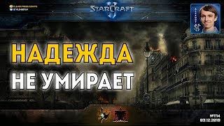 НИКОГДА НЕ СДАВАЙСЯ: Неумирающая надежда в невероятных дуэлях по StarCraft II