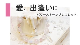 モルガナイト、ローズクォーツ・ブレスレット 通販・恋愛、出会い、結婚に効果／女神の雫　Lunacce（ルナーチェ）