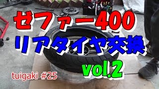 ゼファー４００ リアタイヤ交換 vol.2　（タイヤ脱着編）