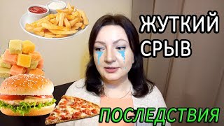 ЖУТКИЙ СРЫВ С ДИЕТЫ и ЕГО ПОСЛЕДСТВИЯ / Что Со Мной Случилось? / #Как_похудеть /Oxana MS