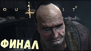 Outlast 2 - ФИНАЛ ИГРЫ (правильная концовка Аутласт 2 прохождение) #9