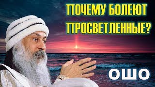 Почему болеют Просветлённые? Ошо