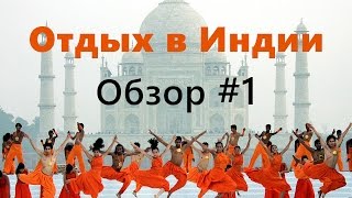 Отдых в Индии: пляжи Гоа, экскурсии, йога и ... горные лыжи!