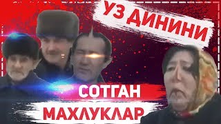 Уз динини сотган Махлуклар. Ехуд узлигини йукотган ахмоклар №2