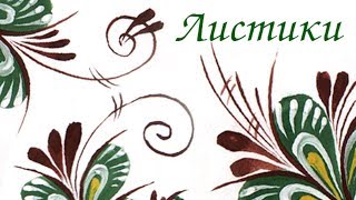 Городецкая роспись. Мастер-класс каплевидные Листики.