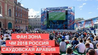 Фан зона на ЧМ 2018 в Петербурге (Россия - Саудовская Аравия)