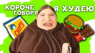 Короче Говоря, Я Худею