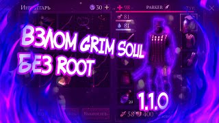ВЗЛОМ GRIM SOUL 1.1.0 БЕЗ ROOT