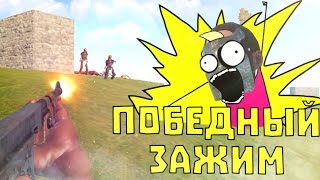 Rust - ПОБЕДНЫЙ ЗАЖИМ.