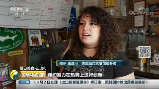 [国际财经报道]夏日美食·正流行 美国纽约：口味多 热量低 素食热狗受欢迎| CCTV财经