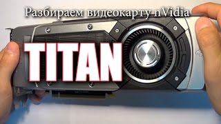 Как разобрать видеокарту nVidia Titan