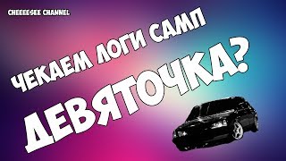 СЛОВИЛИ АККАУНТ 9 РАНГ В БАНДЕ | ЧЕКАЕМ ЛОГИ SAMP | СЛИВ ЛОГОВ АРИЗОНЫ