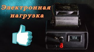 Электронная нагрузка своими руками