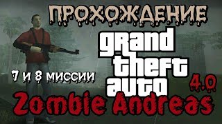 Прохождение GTA Zombie Andreas 4.0 - часть 3 - Чилиад (миссии №7 и №8)