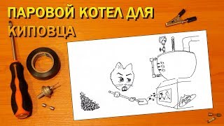 Служба КИП и А. Как устроен паровой котел. Авария на паровом котле