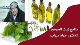 منافع زيت الجرجير الدكتور عماد ميزاب