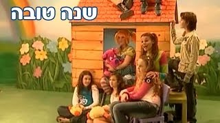 רינת גבאי ומימי, חגי ישראל - ראש השנה - שנה טובה