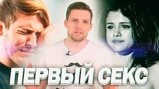 ПЕРВЫЙ СЕКС | Нет Права На Ошибку [От Сердца]