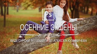 Осенние экшены для фотошопа