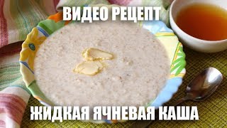 Жидкая ячневая каша — видео рецепт