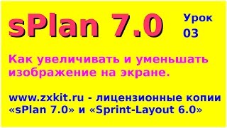 Программа для рисования схем sPlan  Урок 03  Как увеличивать и уменьшать изображение на экране