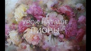 Урок Наташе. Пионы. Process of creating oil painting. Peonies