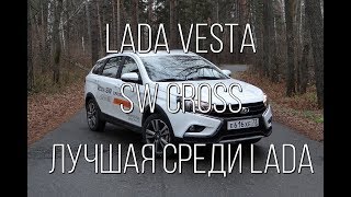 Lada Vesta SW Cross - повод разбить копилку. Подробный обзор и тест.