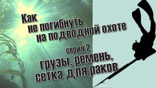 КАК НЕ ПОГИБНУТЬ НА ПОДВОДНОЙ ОХОТЕ серия 2