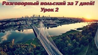 Выучить разговорный польский за 7 дней! Урок 2
