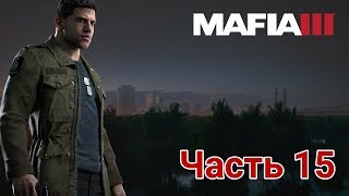 Mafia III - ► Прохождение. Часть 15