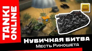 Танки Онлайн: Месть Рикошета / Нубичная битва на Хорнете М0 с Рикошетом М1